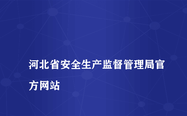 
河北省安全生产监督管理局官方网站
