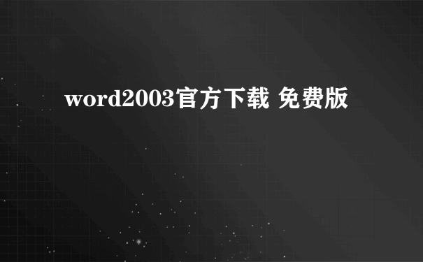 word2003官方下载 免费版