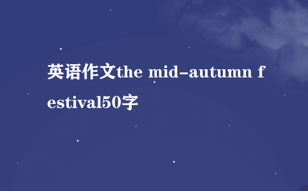 英语作文the mid-autumn festival50字