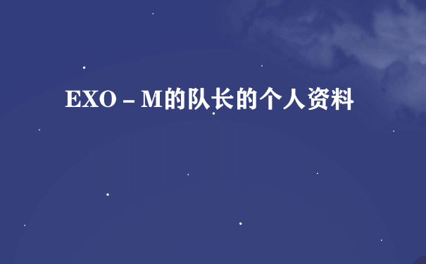 EXO－M的队长的个人资料