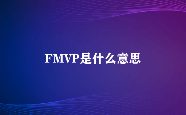 FMVP是什么意思