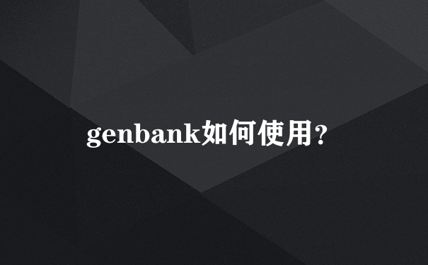 genbank如何使用？