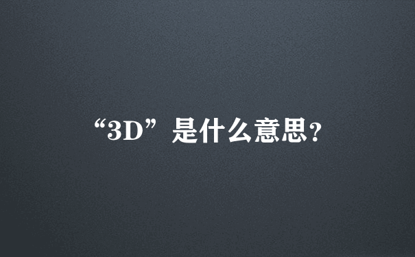 “3D”是什么意思？