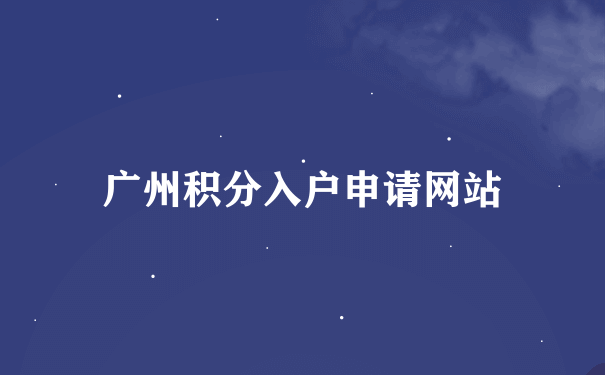 广州积分入户申请网站