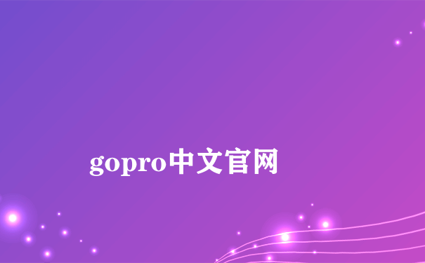 
gopro中文官网
