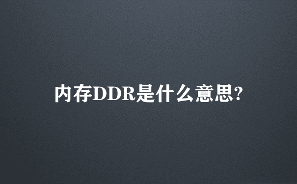 内存DDR是什么意思?