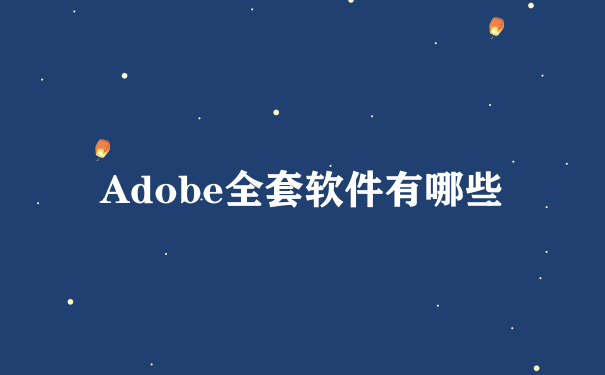 Adobe全套软件有哪些