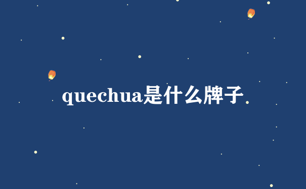 quechua是什么牌子