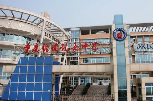 重庆礼嘉中学是重庆几中？