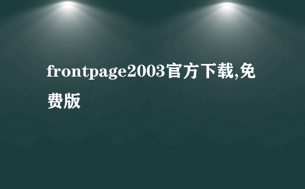 frontpage2003官方下载,免费版