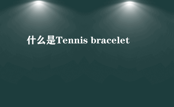 什么是Tennis bracelet