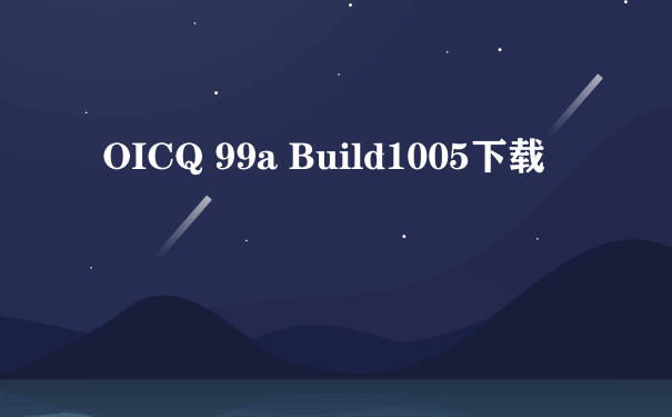 OICQ 99a Build1005下载