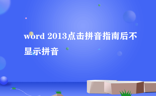 word 2013点击拼音指南后不显示拼音