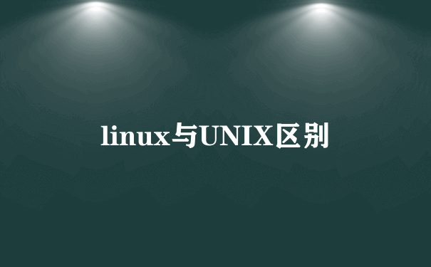 linux与UNIX区别