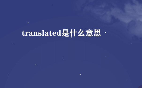 translated是什么意思