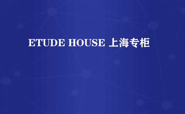 ETUDE HOUSE 上海专柜