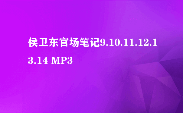 侯卫东官场笔记9.10.11.12.13.14 MP3