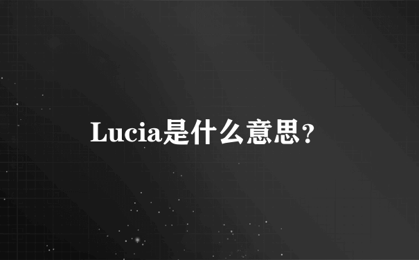 Lucia是什么意思？