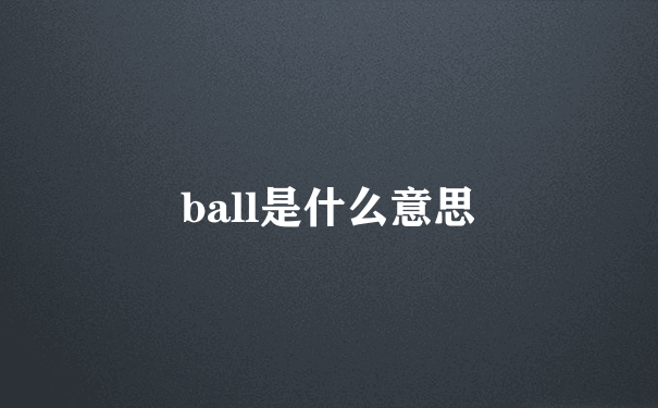 ball是什么意思