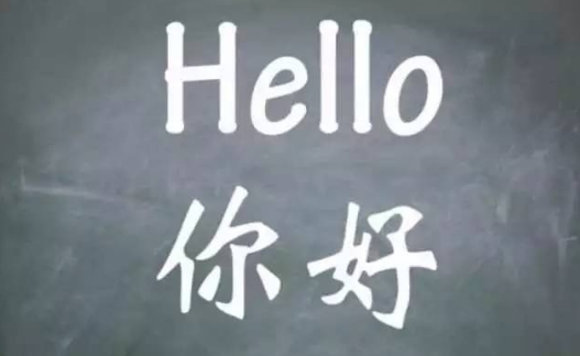 当中文成为全球通用语言时会怎样？