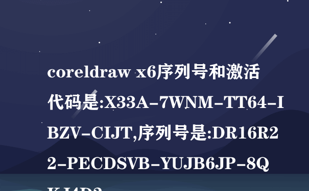coreldraw x6序列号和激活代码是:X33A-7WNM-TT64-IBZV-CIJT,序列号是:DR16R22-PECDSVB-YUJB6JP-8QKJ4D2,