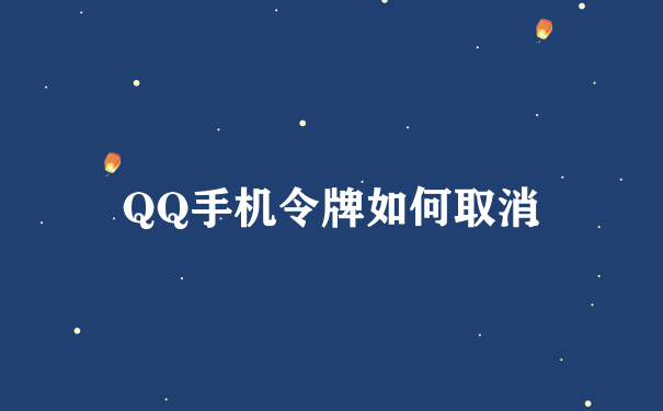 QQ手机令牌如何取消