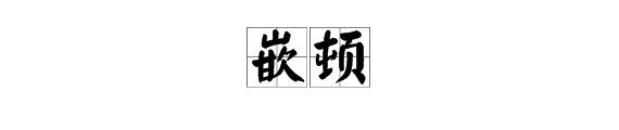 嵌顿标准汉语音怎么读