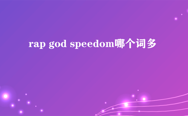 rap god speedom哪个词多