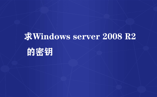 求Windows server 2008 R2 的密钥