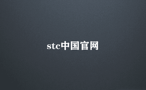 stc中国官网