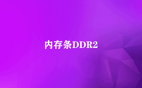 内存条DDR2