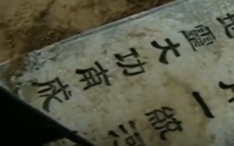 张灵甫在孟良崮的石碑是真的吗