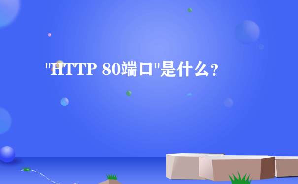 "HTTP 80端口"是什么？