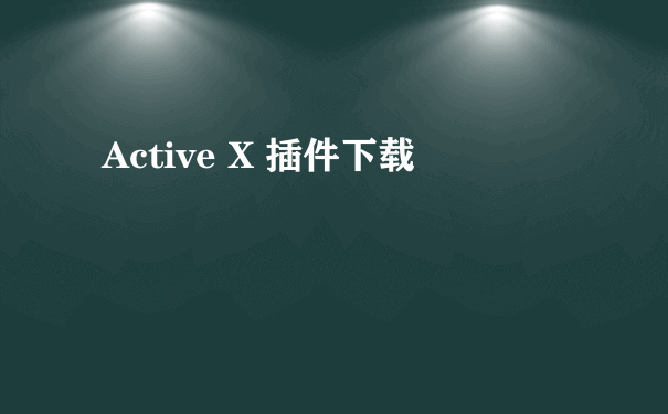 Active X 插件下载