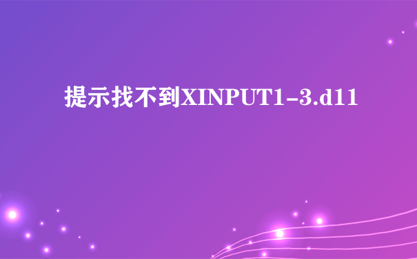 提示找不到XINPUT1-3.d11