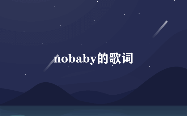 nobaby的歌词