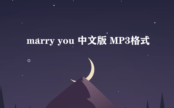 marry you 中文版 MP3格式。