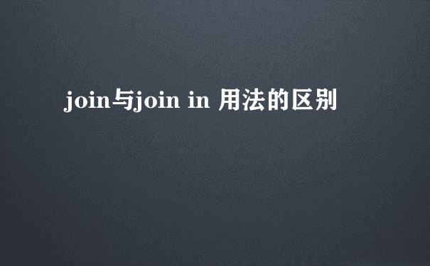 join与join in 用法的区别