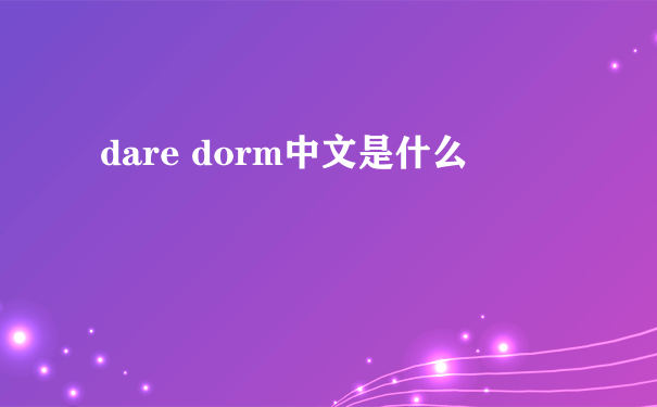 dare dorm中文是什么