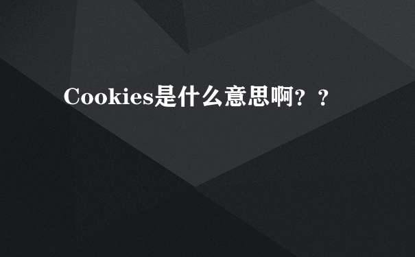 Cookies是什么意思啊？？