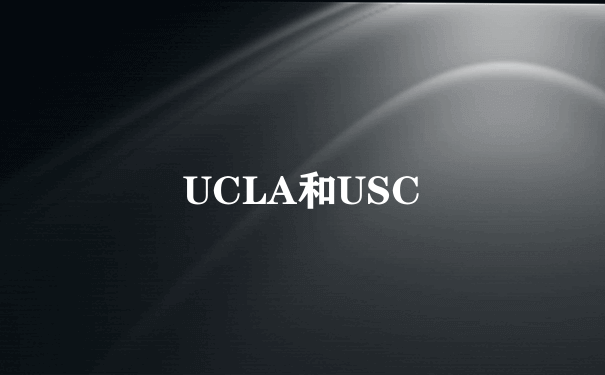 UCLA和USC
