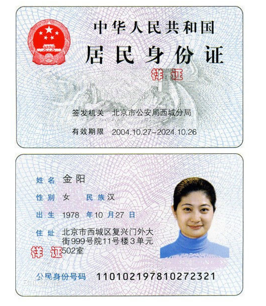 中华人民共和国居民身份证的正面是哪面?