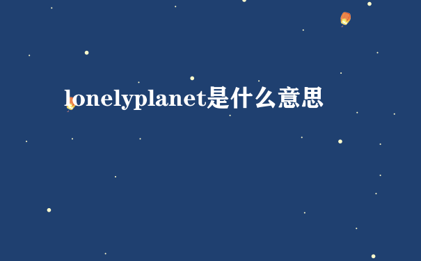 lonelyplanet是什么意思