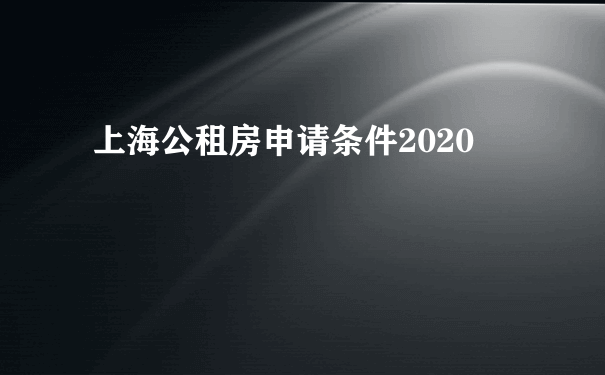 上海公租房申请条件2020