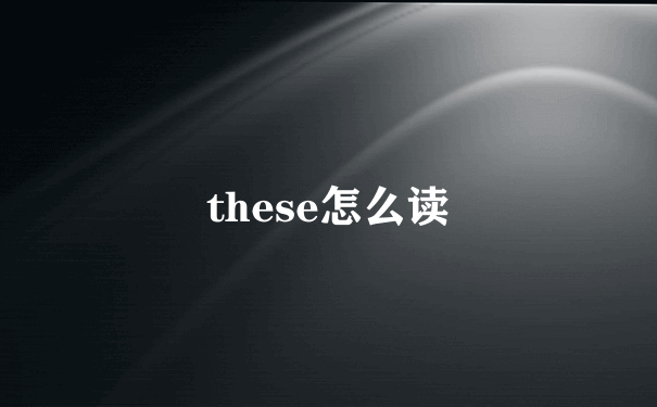 these怎么读