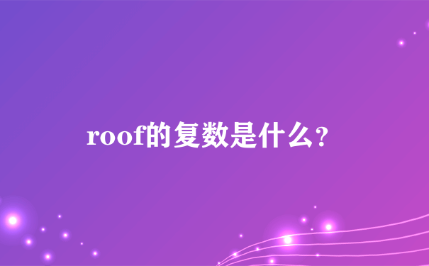 roof的复数是什么？