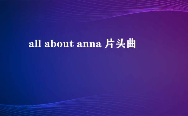 all about anna 片头曲