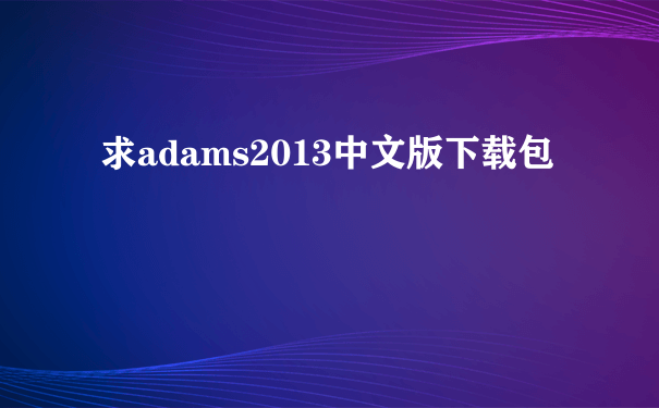 求adams2013中文版下载包