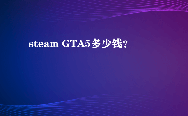 steam GTA5多少钱？