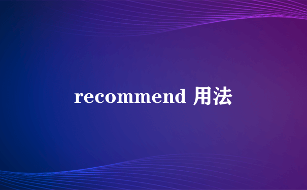 recommend 用法